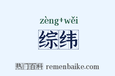 综纬是什么意思的图片